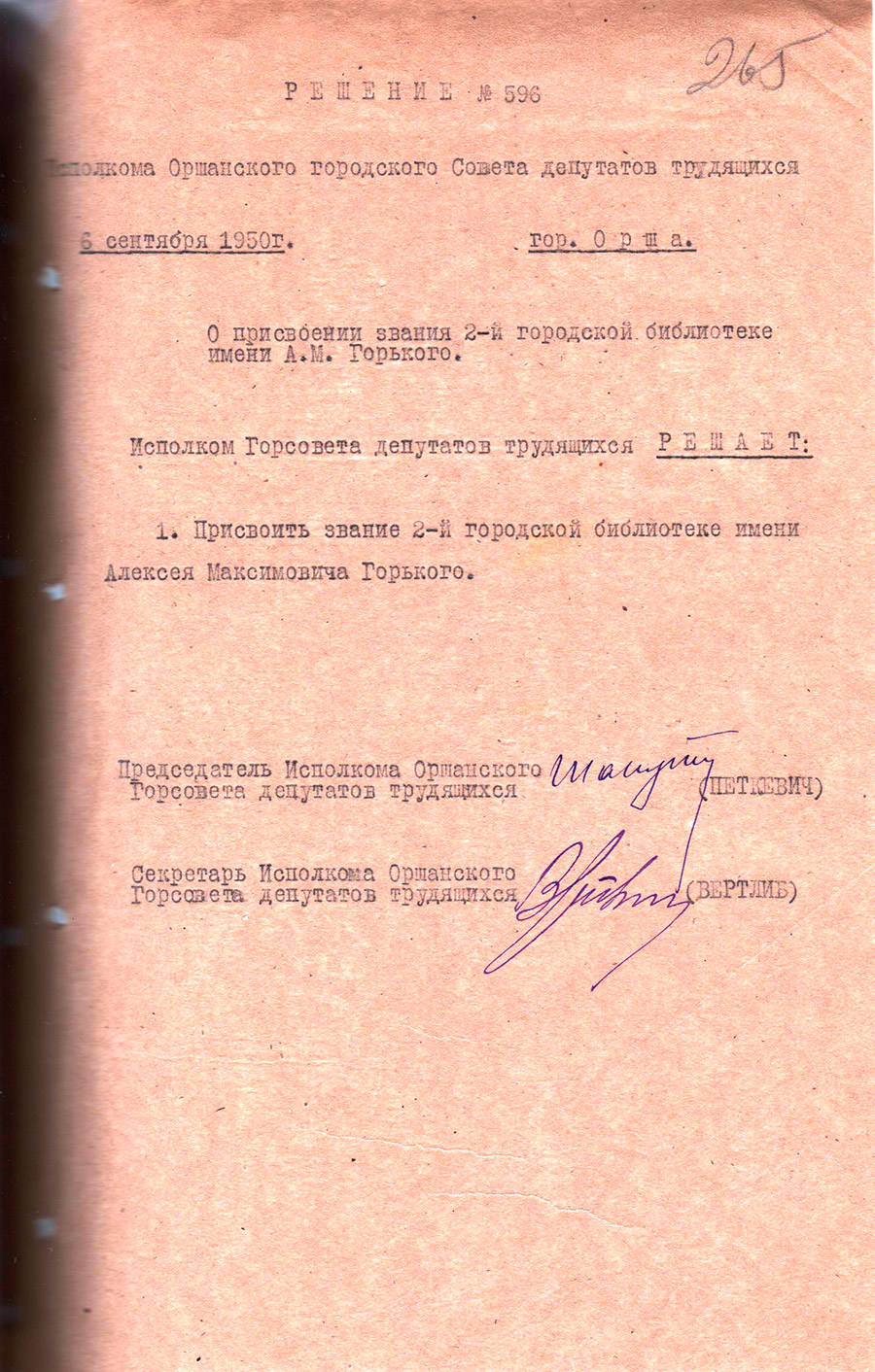 Решение исполнительного комитета Оршанского городского Совета депутатов трудящихся от 06.09.1950 №596 о присвоении звания 2-й городской библиотеке имени Алексея Максимовича Горького-стр. 0